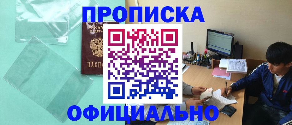 купить прописку в Вяземском